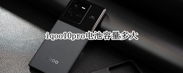 iqoo10pro充电器容量多少