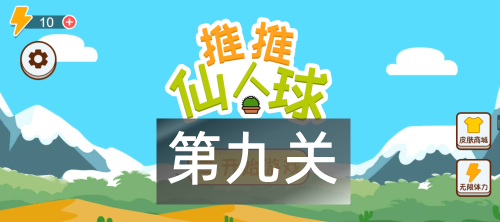 这仙人球巨长第九关怎么过