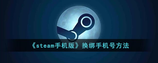steam手机版怎么换绑手机号