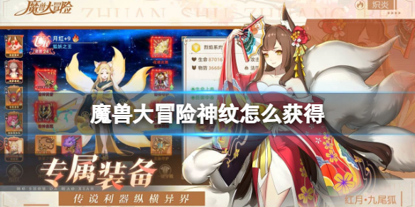 魔兽大冒险神纹怎么获得