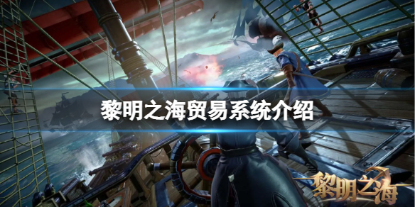 黎明之海贸易系统怎么玩