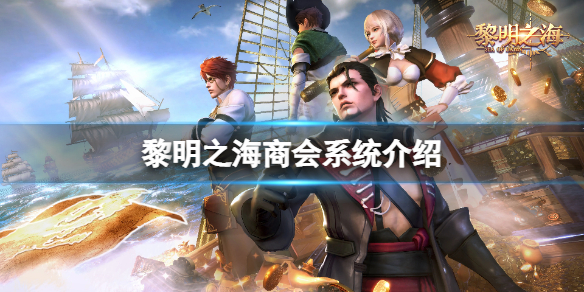 黎明之海商会系统怎么玩