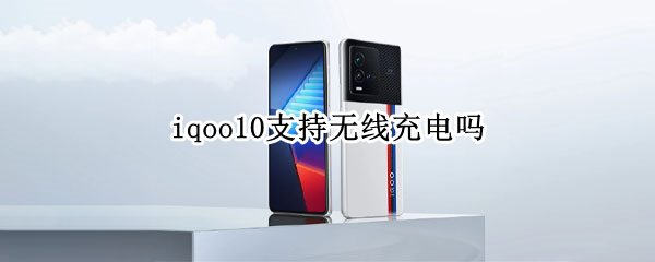 iqoo10能够无线充电吗