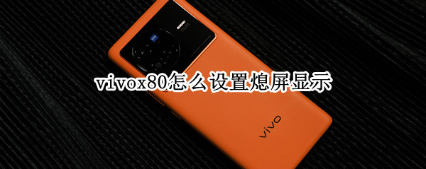 vivox80息屏显示怎么开启