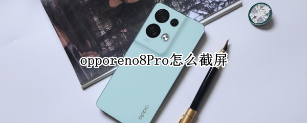 opporeno8Pro截屏方法分享