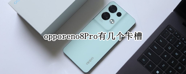 opporeno8Pro能够放几张SIM卡
