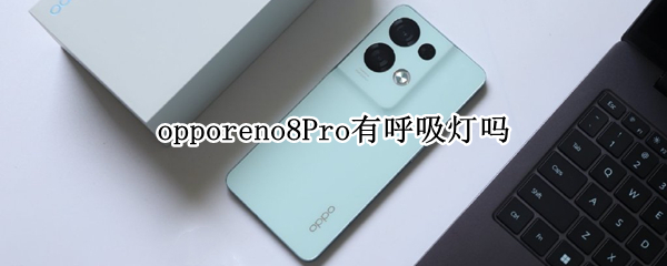 opporeno8Pro带有呼吸灯功能吗
