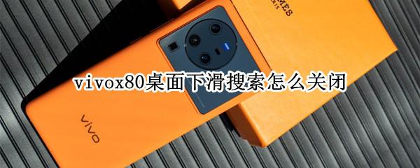 vivox80桌面下滑搜索在哪关闭