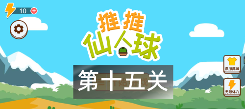 这仙人球巨长第十五关怎么过