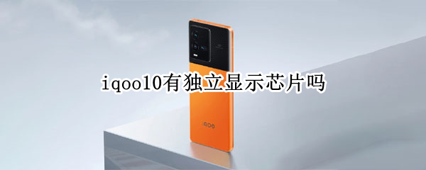 iqoo10独立显示芯片好用吗