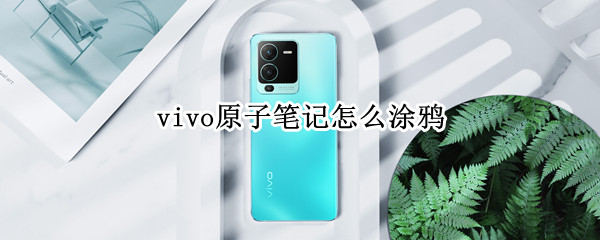 vivo原子笔记的涂鸦功能怎么用