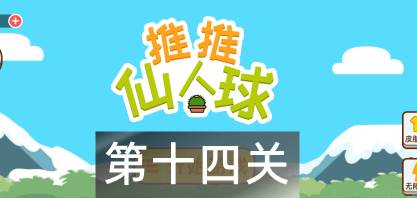 这仙人球巨长第十四关怎么过