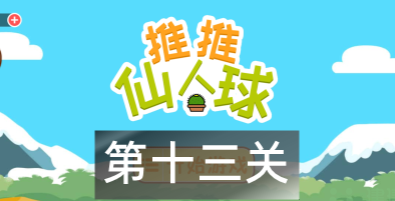这仙人球巨长第十三关怎么过