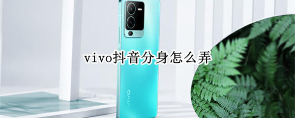 vivo抖音分身如何设置
