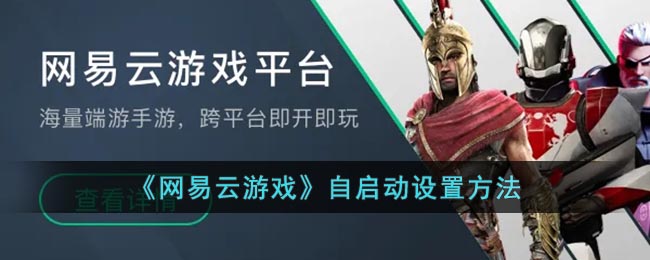 网易云游戏如何设置自动启动