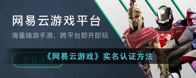 网易云游戏在哪实名认证