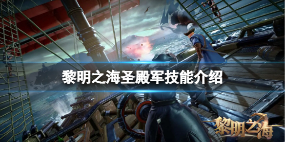 黎明之海圣殿军技能怎么样