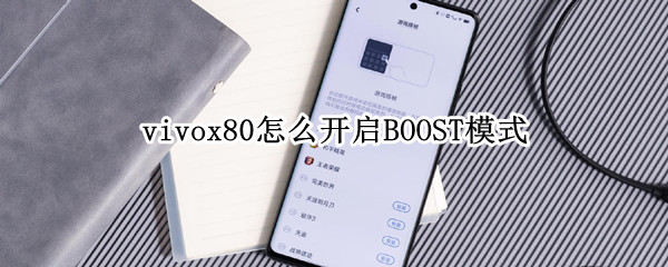 vivox80的BOOST模式怎样开启