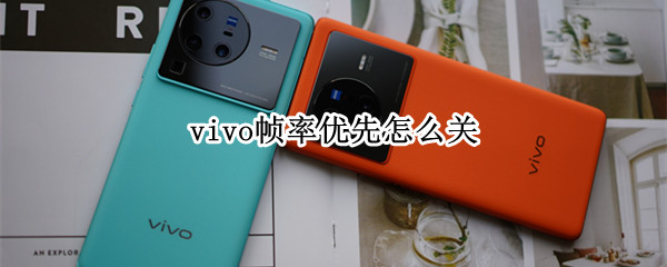 vivo帧率优先功能在哪关闭