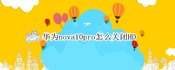 华为nova10pro在哪关闭HD高清通话