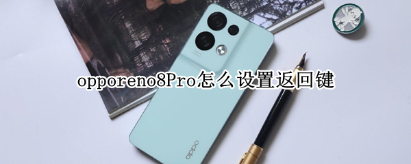 opporeno8的虚拟返回键怎样隐藏