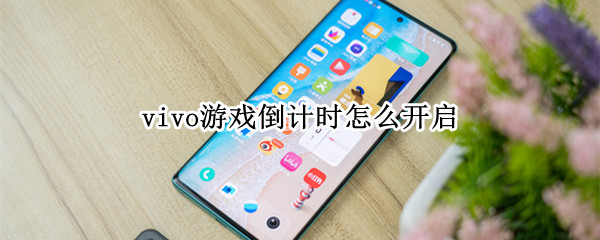 vivo游戏倒计时设置方法分享