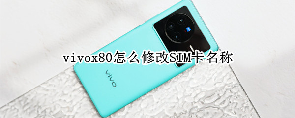 vivox80SIM卡名称在哪更改
