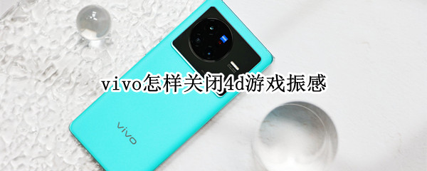 vivo4d游戏振感在哪关闭