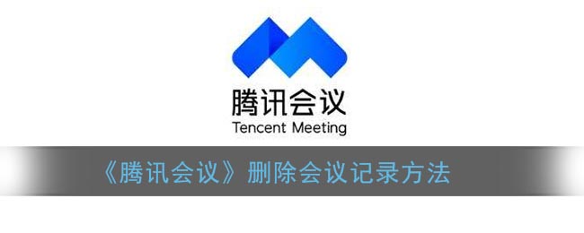 腾讯会议怎样清空会议记录
