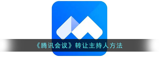 腾讯会议主持人权限如何转让