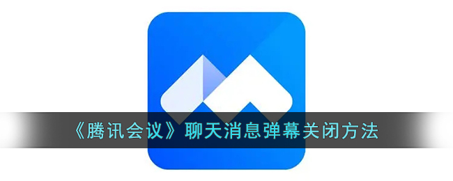 腾讯会议弹幕消息怎么关闭