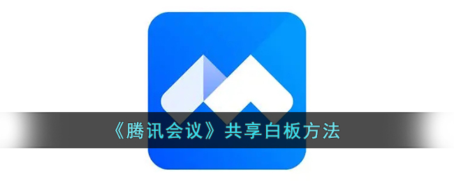 腾讯会议共享白板功能怎样开启