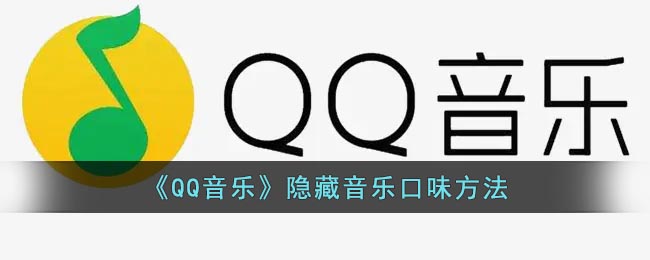 《QQ音乐》隐藏音乐口味方法