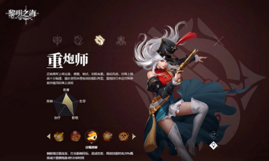 黎明之海重炮师技能怎么搭配