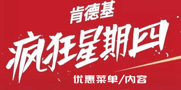 肯德基疯狂星期四7.28外卖可以吗