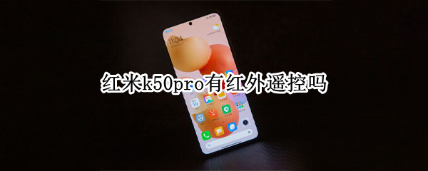 红米k50pro有红外遥控吗