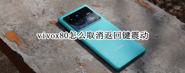 vivox80怎么取消返回键震动