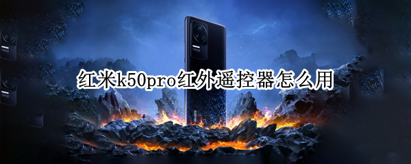 红米k50pro红外遥控器使用方法分享
