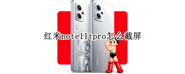 红米note11tpro截屏方法分享