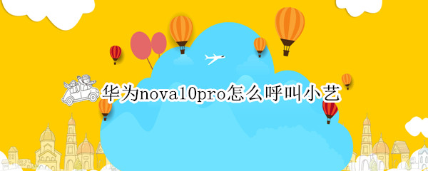 华为nova10pro开启语音唤醒方法分享