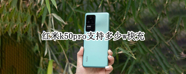 红米k50pro充电快吗