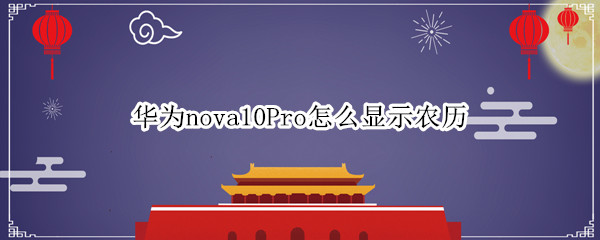 华为nova10Pro农历显示在哪设置