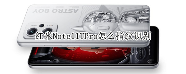 红米Note11TPro指纹识别在哪设置