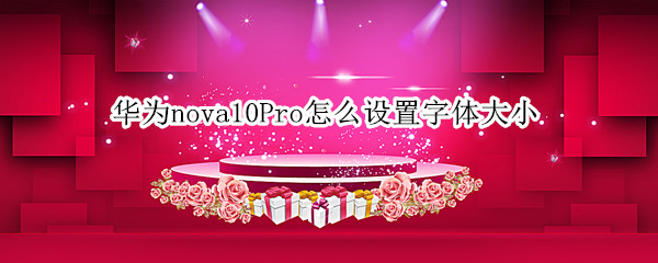华为nova10Pro字体大小在哪更改