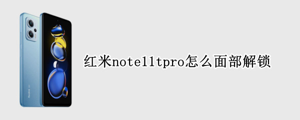 红米note11tpro面部解锁在哪开启