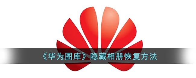 华为图库照片隐藏后如何恢复