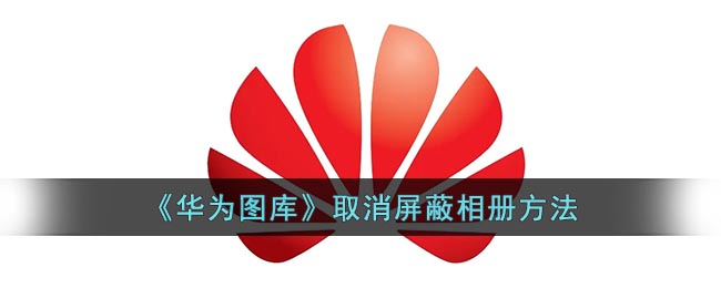 华为图库设置屏蔽后怎样恢复