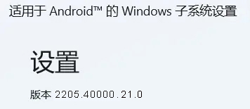 微软Win11安卓子系统