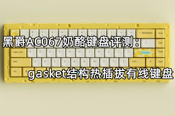 黑爵AC067奶酪键盘全面测评