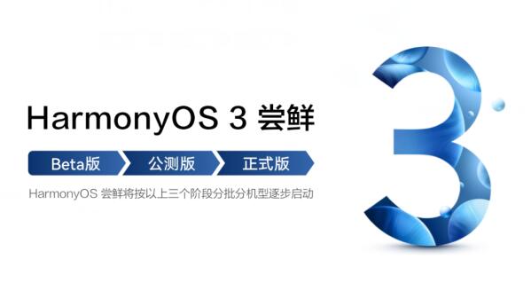 鸿蒙3.0公测版详细介绍
